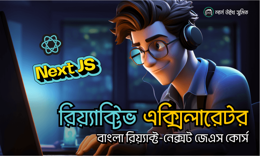 রিয়াক্টিভ এক্সিলারেটর Logo